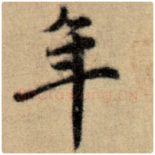 赵孟頫毛笔楷书年字的写法,摘自赵孟頫书法作品洛神赋并序