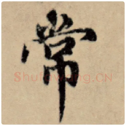 赵孟頫毛笔楷书常字的写法,摘自赵孟頫书法作品洛神赋并序