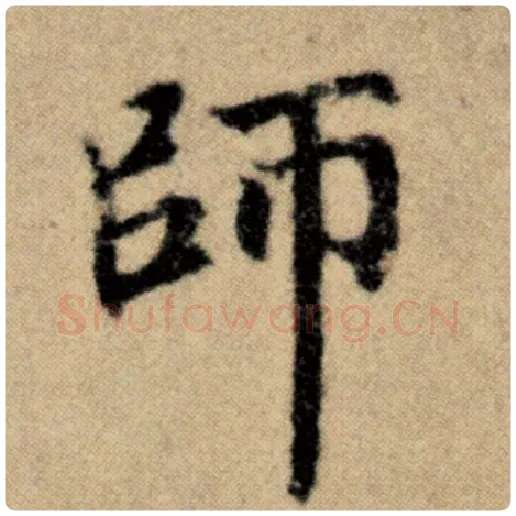 赵孟頫毛笔楷书师字的写法,摘自赵孟頫书法作品洛神赋并序