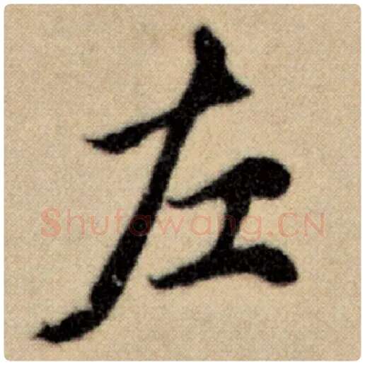 赵孟頫毛笔楷书左字的写法,摘自赵孟頫书法作品洛神赋并序