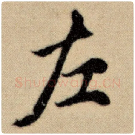 赵孟頫毛笔楷书左字的写法,摘自赵孟頫书法作品洛神赋并序