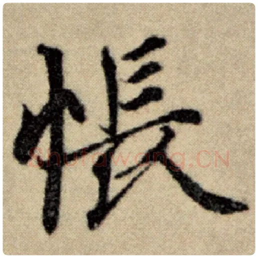 赵孟頫毛笔楷书怅字的写法,摘自赵孟頫书法作品洛神赋并序