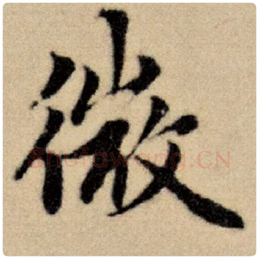 赵孟頫毛笔楷书微字的写法,摘自赵孟頫书法作品洛神赋并序