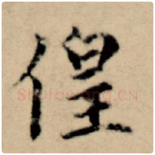赵孟頫毛笔楷书徨字的写法,摘自赵孟頫书法作品洛神赋并序