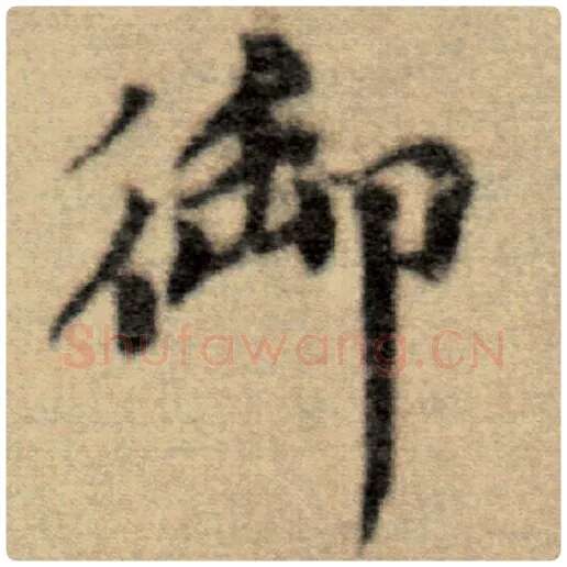 赵孟頫毛笔楷书御字的写法,摘自赵孟頫书法作品洛神赋并序