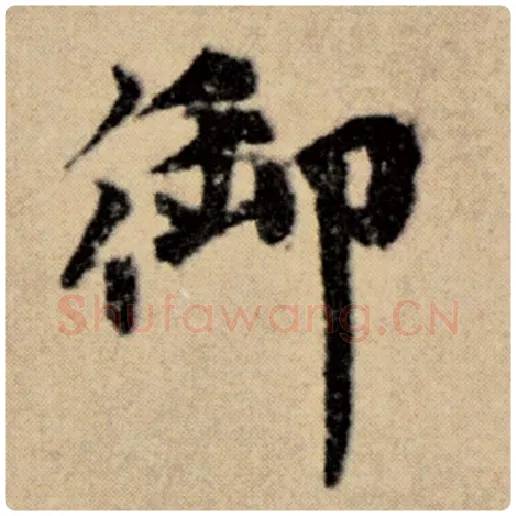 赵孟頫毛笔楷书御字的写法,摘自赵孟頫书法作品洛神赋并序