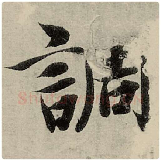 智永毛笔楷书调字的写法,摘自智永书法作品千字文