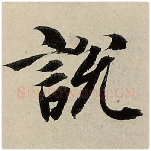 智永毛笔楷书说字的写法,摘自智永书法作品千字文