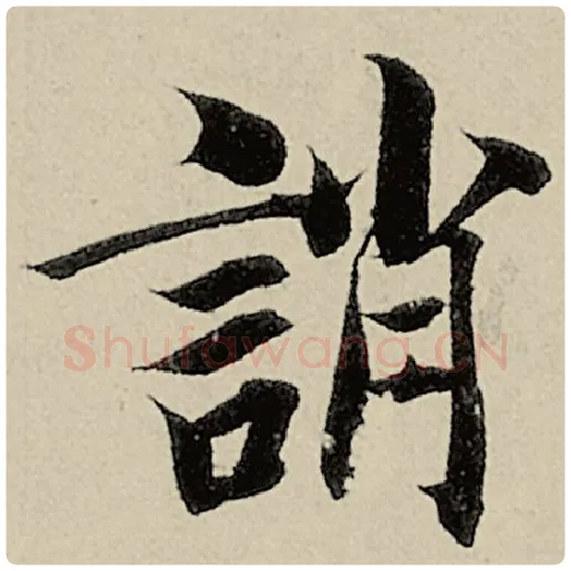 智永毛笔楷书诮字的写法,摘自智永书法作品千字文