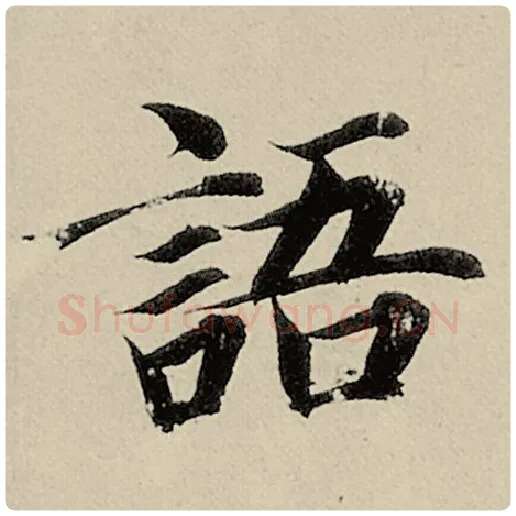 智永毛笔楷书语字的写法,摘自智永书法作品千字文