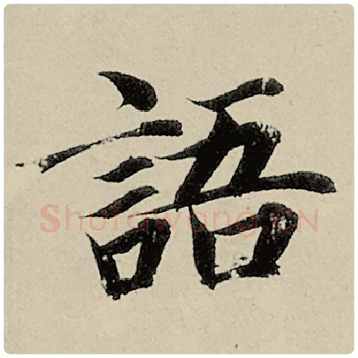 智永毛笔楷书语字的写法,摘自智永书法作品千字文