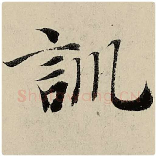 智永毛笔楷书训字的写法,摘自智永书法作品千字文