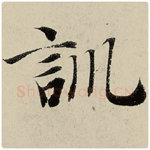 智永毛笔楷书训字的写法,摘自智永书法作品千字文