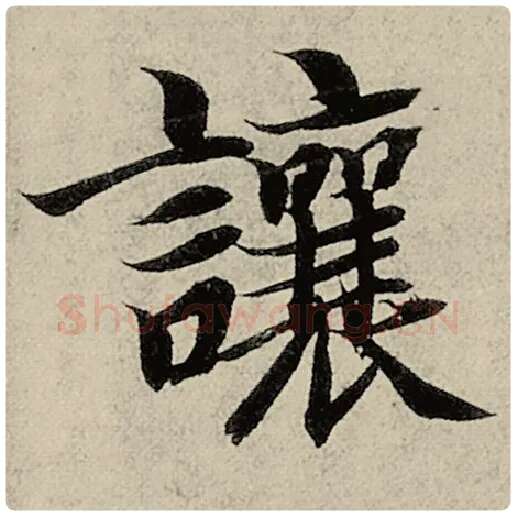 智永毛笔楷书让字的写法,摘自智永书法作品千字文