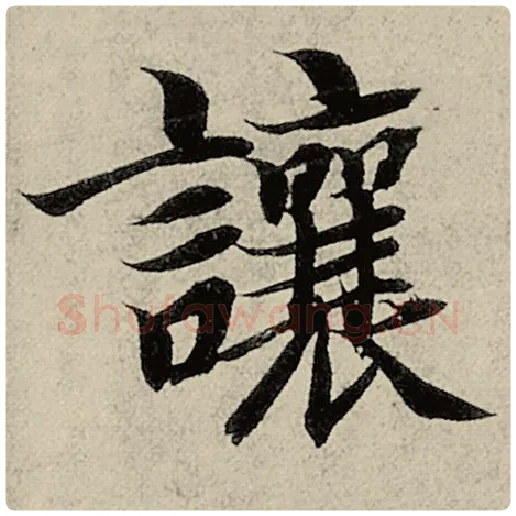 智永毛笔楷书让字的写法,摘自智永书法作品千字文