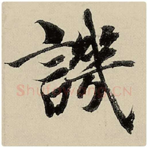 智永毛笔楷书讥字的写法,摘自智永书法作品千字文