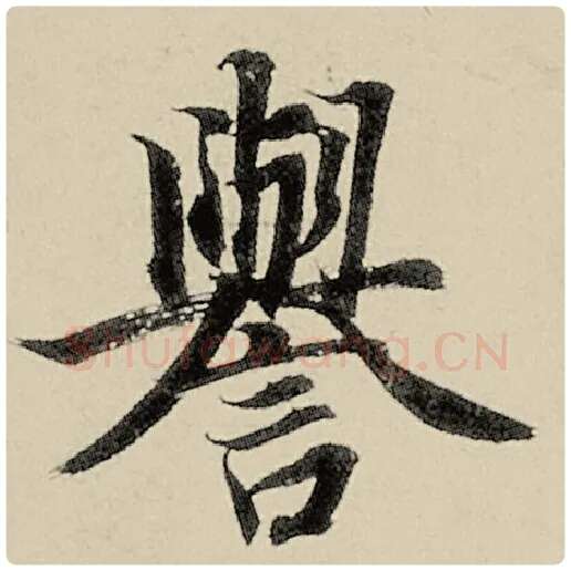 智永毛笔楷书誉字的写法,摘自智永书法作品千字文