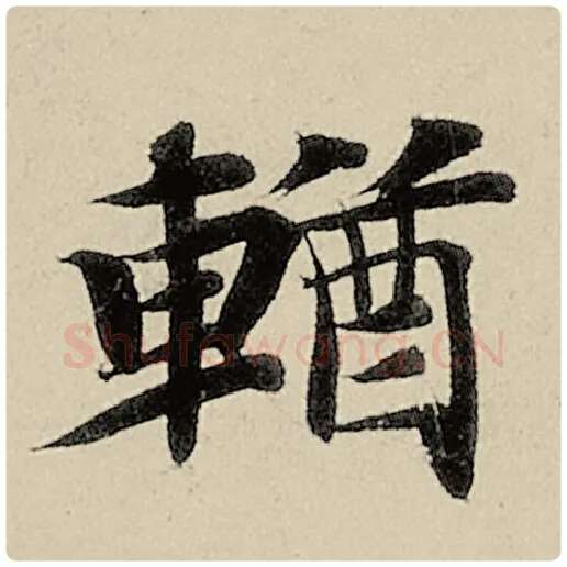 智永毛笔楷书輶字的写法,摘自智永书法作品千字文