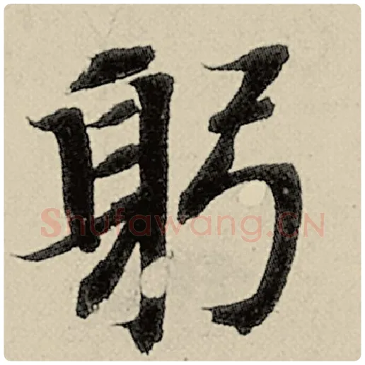 智永毛笔楷书躬字的写法,摘自智永书法作品千字文
