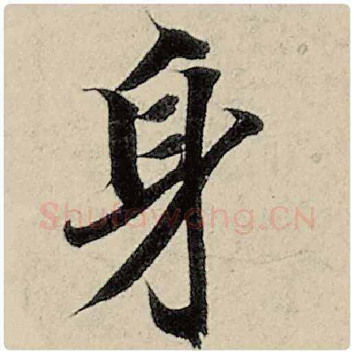 智永毛笔楷书身字的写法,摘自智永书法作品千字文