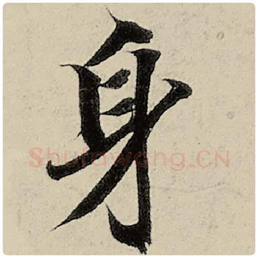 智永毛笔楷书身字的写法,摘自智永书法作品千字文