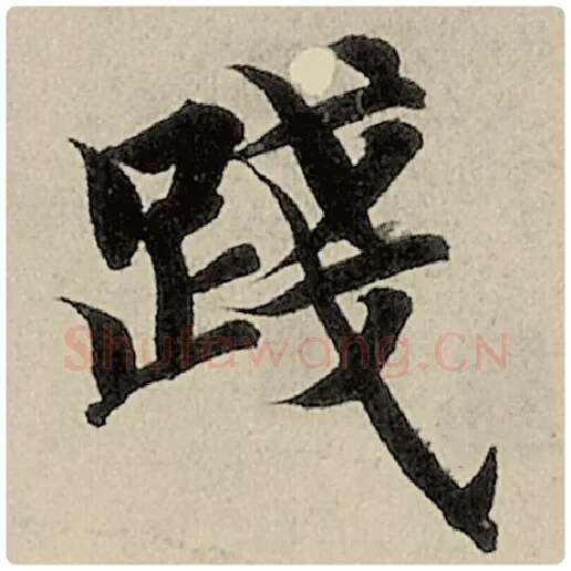 智永毛笔楷书践字的写法,摘自智永书法作品千字文