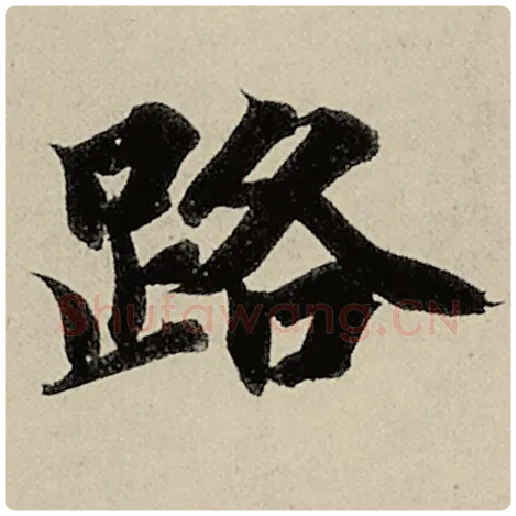 智永毛笔楷书路字的写法,摘自智永书法作品千字文