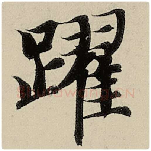 智永毛笔楷书跃字的写法,摘自智永书法作品千字文