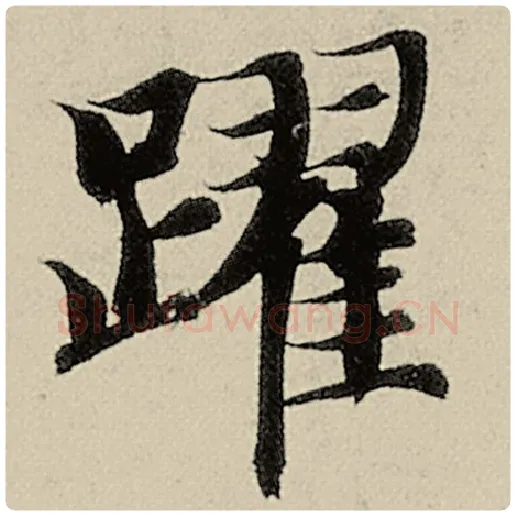 智永毛笔楷书跃字的写法,摘自智永书法作品千字文
