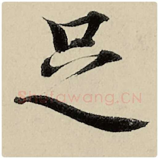 智永毛笔楷书足字的写法,摘自智永书法作品千字文