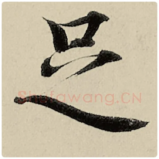 智永毛笔楷书足字的写法,摘自智永书法作品千字文