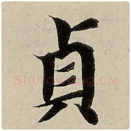 智永毛笔楷书贞字的写法,摘自智永书法作品千字文