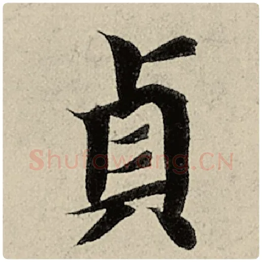 智永毛笔楷书贞字的写法,摘自智永书法作品千字文