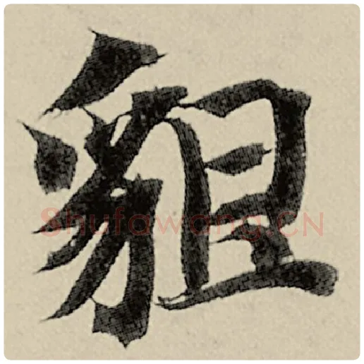 智永毛笔楷书貌字的写法,摘自智永书法作品千字文