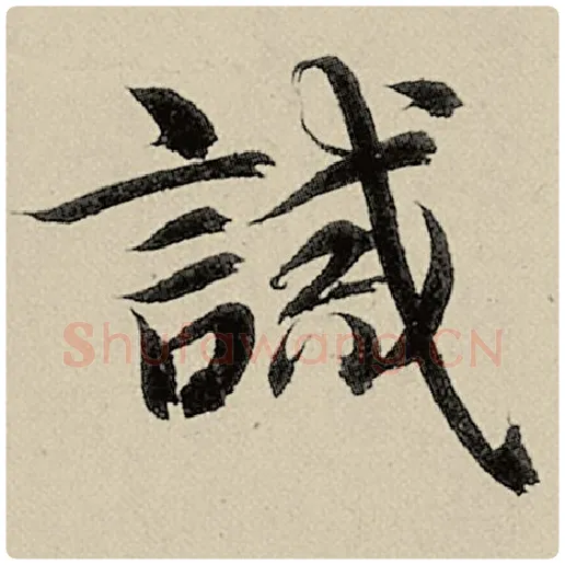智永毛笔楷书诫字的写法,摘自智永书法作品千字文