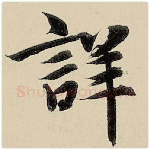 智永毛笔楷书详字的写法,摘自智永书法作品千字文