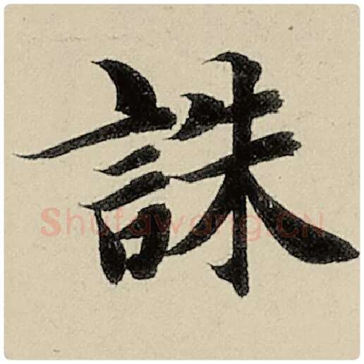 智永毛笔楷书诛字的写法,摘自智永书法作品千字文