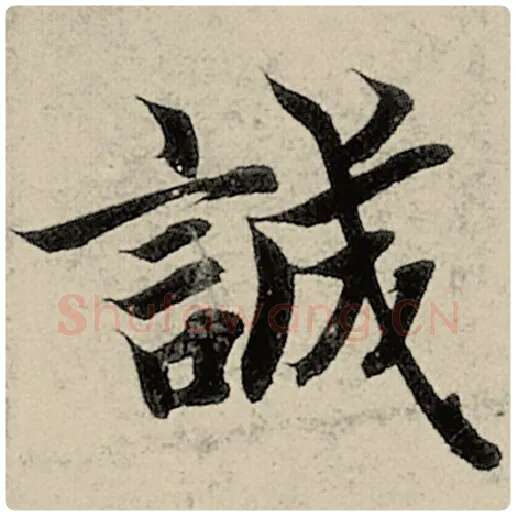 智永毛笔楷书诚字的写法,摘自智永书法作品千字文