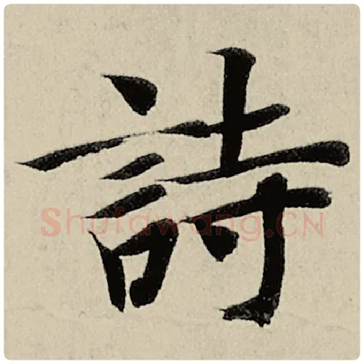 智永毛笔楷书诗字的写法,摘自智永书法作品千字文