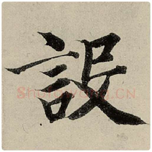 智永毛笔楷书设字的写法,摘自智永书法作品千字文
