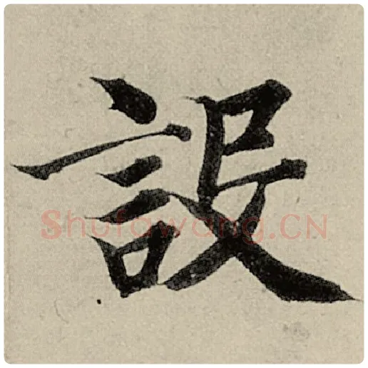 智永毛笔楷书设字的写法,摘自智永书法作品千字文
