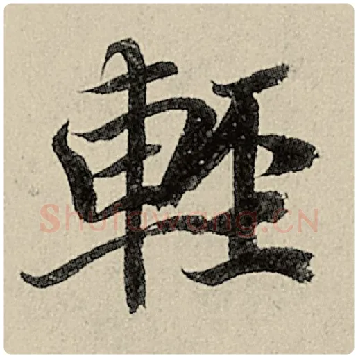 智永毛笔楷书轻字的写法,摘自智永书法作品千字文