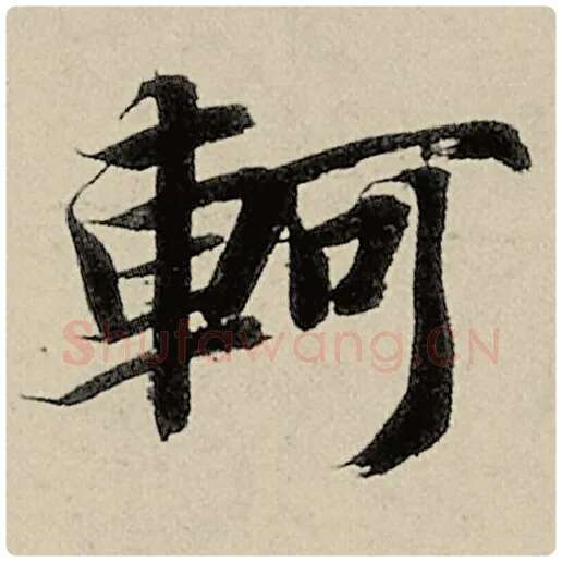 智永毛笔楷书轲字的写法,摘自智永书法作品千字文