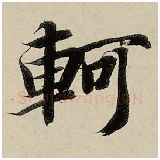 智永毛笔楷书轲字的写法,摘自智永书法作品千字文