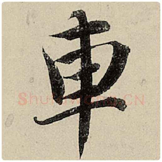 智永毛笔楷书车字的写法,摘自智永书法作品千字文