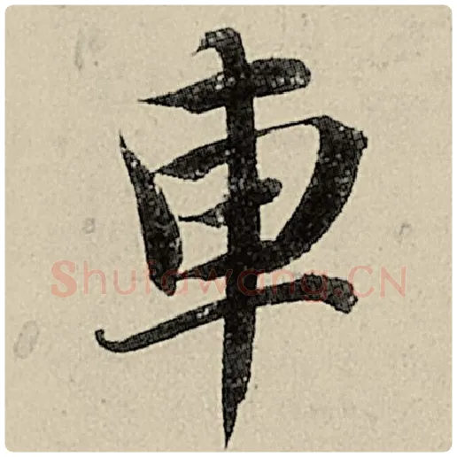 智永毛笔楷书车字的写法,摘自智永书法作品千字文