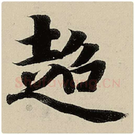 智永毛笔楷书超字的写法,摘自智永书法作品千字文