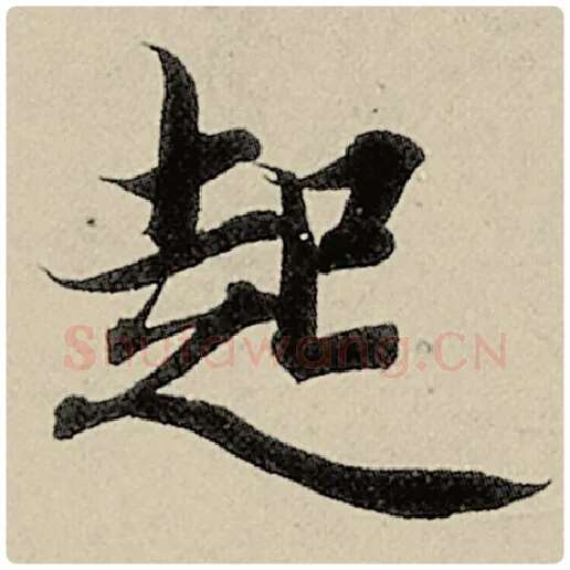 智永毛笔楷书起字的写法,摘自智永书法作品千字文