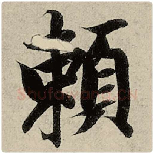 智永毛笔楷书赖字的写法,摘自智永书法作品千字文
