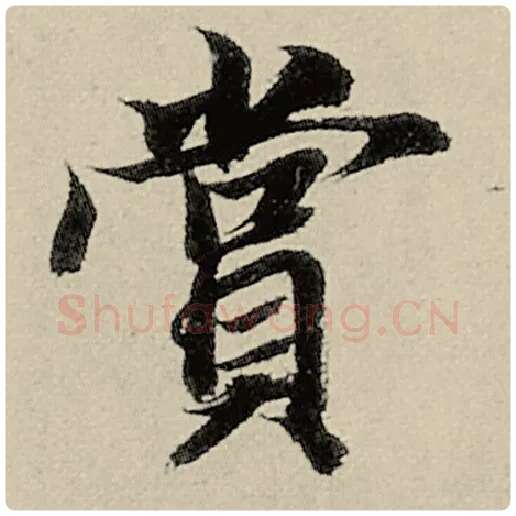 智永毛笔楷书赏字的写法,摘自智永书法作品千字文